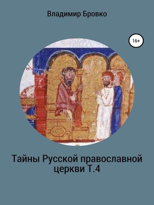 cover image of Тайны Русской Православной церкви. Т. 4